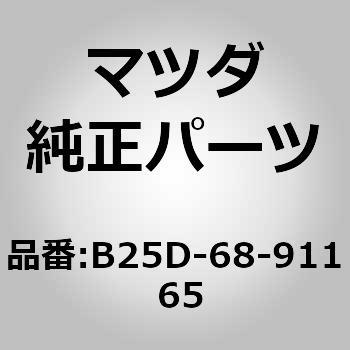 注文コード:62511601 ウェルト(R) シーミング (B25D) - MAZDA(マツダ)