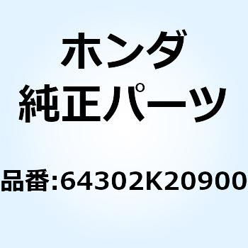 ラバー スポンジ 64302K20900 ホンダ