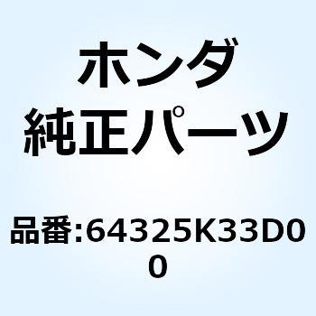 ステー L.カウルアンダー 64325K33D00 ホンダ