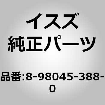 注文コード:63032357 (8-980)カバー:リヤー - いすゞ自動車