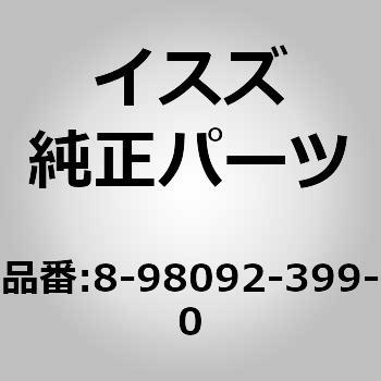 注文コード:63332185 (8-980)レギュレータ アセンブリ - いすゞ自動車