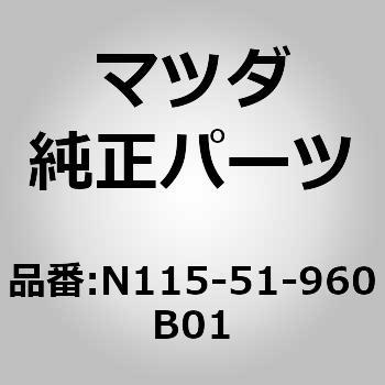 注文コード:63992467 スポイラーリヤー (N115) MAZDA(マツダ)