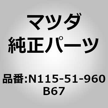 注文コード:63992494 スポイラーリヤー (N115) MAZDA(マツダ)