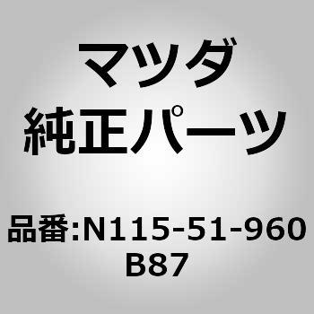 注文コード:63992503 スポイラーリヤー (N115) MAZDA(マツダ)