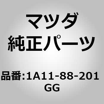 トリム リヤー シート クッション (1A11) MAZDA(マツダ)