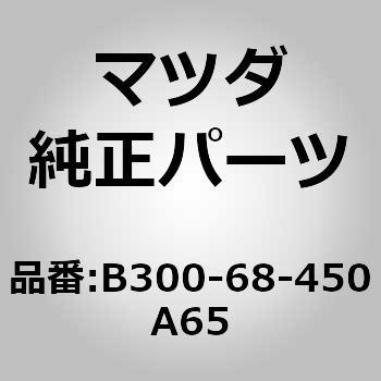 注文コード:64380075 トリム(L)ドアー (B300) - MAZDA(マツダ)