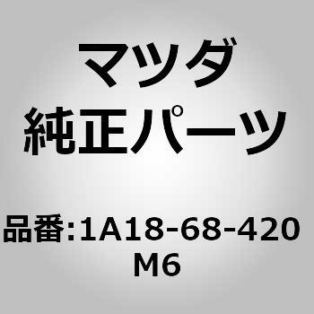 注文コード:64530846 トリム(R)ドアー (1A18) - MAZDA(マツダ)