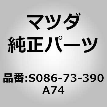 注文コード:64694086 ノブ(L) リヤー ドアー ロック (S0) - MAZDA(マツダ)