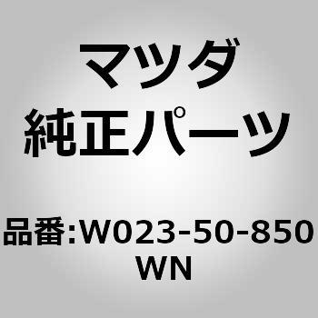 注文コード:66108034 プレート(R) エアー ガイド (W0) MAZDA(マツダ)
