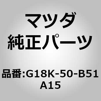 注文コード:66298407 プロテクター(L)バンパー (G1) G18K-50-B51A15 MAZDA(マツダ)