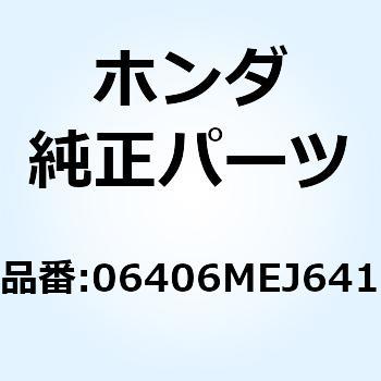 注文コード:69020123 チェンキット ドライブ 06406MEJ641 ホンダ