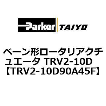 ベーン形ロータリアクチュエータ TRV2-10D ParkerTAIYO