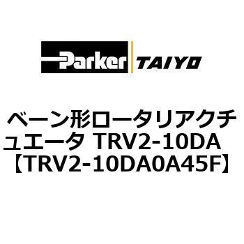 ベーン形ロータリアクチュエータ TRV2-10DA ParkerTAIYO