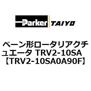 ベーン形ロータリアクチュエータ TRV2-10SA ParkerTAIYO