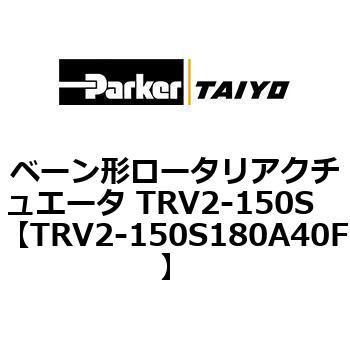 ベーン形ロータリアクチュエータ TRV2-150S ParkerTAIYO