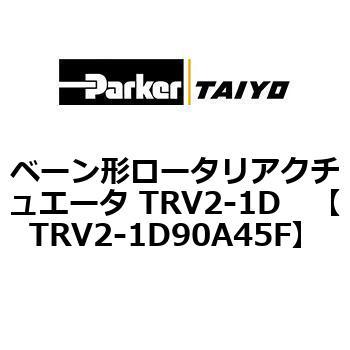 ベーン形ロータリアクチュエータ TRV2-1D ParkerTAIYO