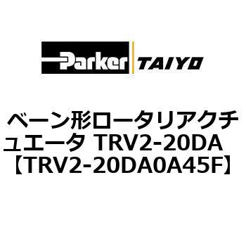 ベーン形ロータリアクチュエータ TRV2-20DA ParkerTAIYO