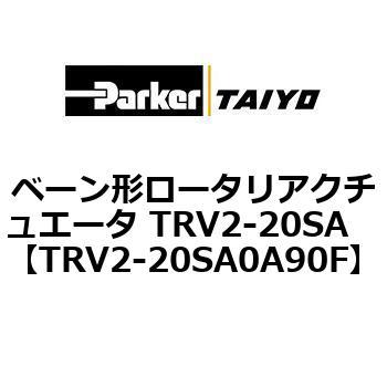 ベーン形ロータリアクチュエータ TRV2-20SA ParkerTAIYO