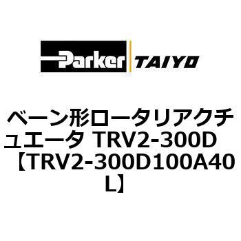 ベーン形ロータリアクチュエータ TRV2-300D ParkerTAIYO
