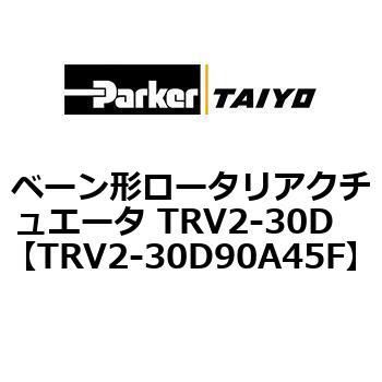 ベーン形ロータリアクチュエータ TRV2-30D ParkerTAIYO