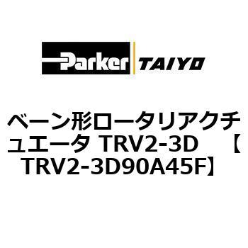 ベーン形ロータリアクチュエータ TRV2-3D ParkerTAIYO