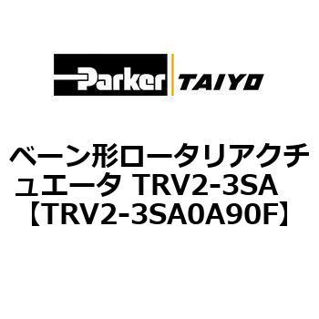 ベーン形ロータリアクチュエータ TRV2-3SA ParkerTAIYO