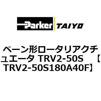 ベーン形ロータリアクチュエータ TRV2-50S ParkerTAIYO