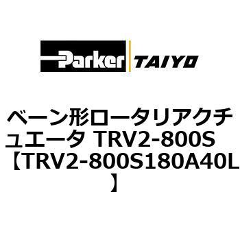 ベーン形ロータリアクチュエータ TRV2-800S ParkerTAIYO