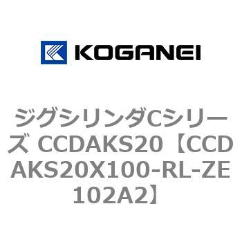 注文コード:70904767 ジグシリンダCシリーズ CCDAKS20 コガネイ