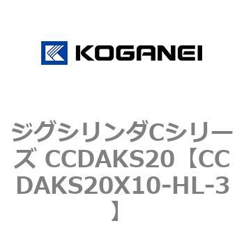 注文コード:70904846 ジグシリンダCシリーズ CCDAKS20 コガネイ