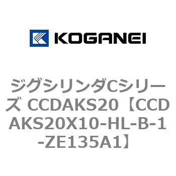 注文コード:70904873 ジグシリンダCシリーズ CCDAKS20 コガネイ