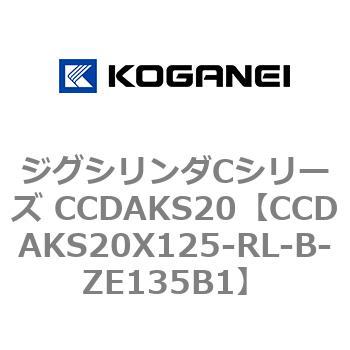 注文コード:70905485 ジグシリンダCシリーズ CCDAKS20 コガネイ