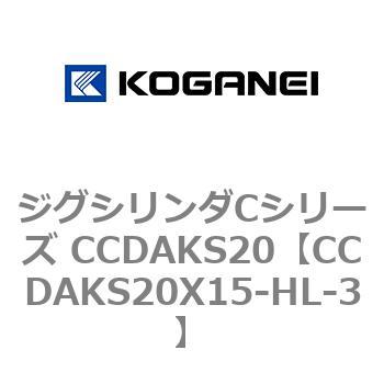 注文コード:70906045 ジグシリンダCシリーズ CCDAKS20 コガネイ