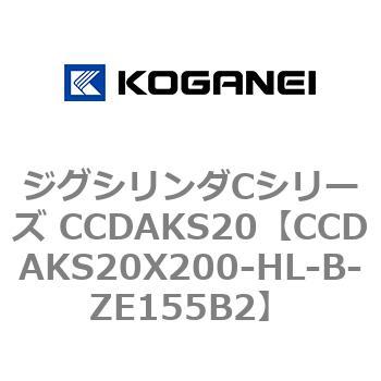 注文コード:70906955 ジグシリンダCシリーズ CCDAKS20 コガネイ