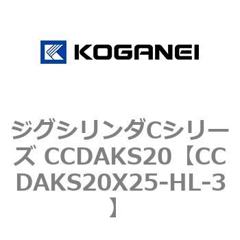 注文コード:70907646 ジグシリンダCシリーズ CCDAKS20 コガネイ