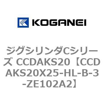 注文コード:70907707 ジグシリンダCシリーズ CCDAKS20 コガネイ