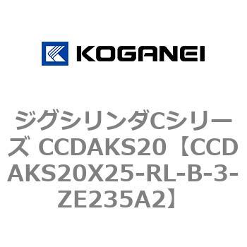 注文コード:70907847 ジグシリンダCシリーズ CCDAKS20 コガネイ