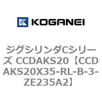 注文コード:70908644 ジグシリンダCシリーズ CCDAKS20 コガネイ