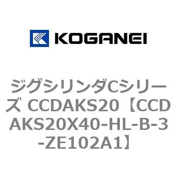 注文コード:70908897 ジグシリンダCシリーズ CCDAKS20 コガネイ