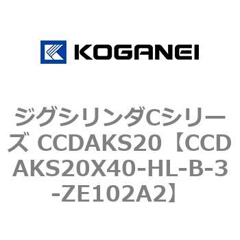 注文コード:70908906 ジグシリンダCシリーズ CCDAKS20 コガネイ