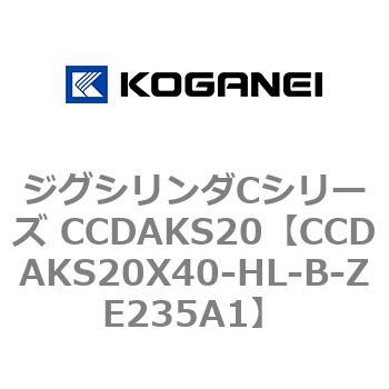注文コード:70908967 ジグシリンダCシリーズ CCDAKS20 コガネイ