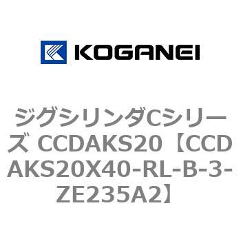 注文コード:70909046 ジグシリンダCシリーズ CCDAKS20 コガネイ