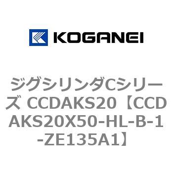 注文コード:70909676 ジグシリンダCシリーズ CCDAKS20 コガネイ