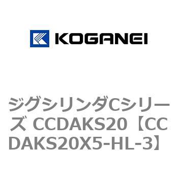 注文コード:70910044 ジグシリンダCシリーズ CCDAKS20 コガネイ