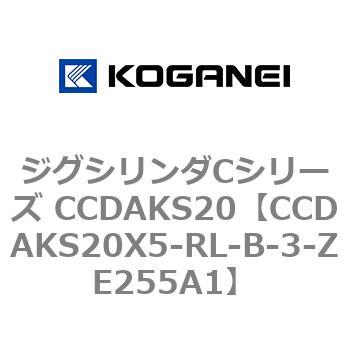 注文コード:70910254 ジグシリンダCシリーズ CCDAKS20 コガネイ