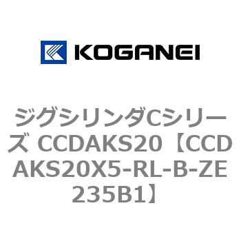 注文コード:70910342 ジグシリンダCシリーズ CCDAKS20 コガネイ