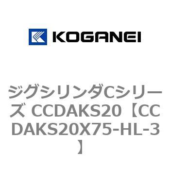 注文コード:70910446 ジグシリンダCシリーズ CCDAKS20 コガネイ