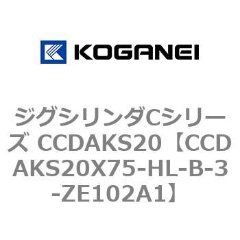 注文コード:70910498 ジグシリンダCシリーズ CCDAKS20 コガネイ