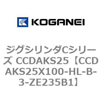 注文コード:70910866 ジグシリンダCシリーズ CCDAKS25 コガネイ