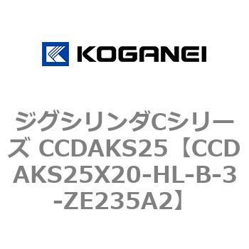 注文コード:70913167 ジグシリンダCシリーズ CCDAKS25 コガネイ